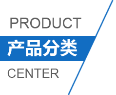 產(chǎn)品分類